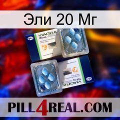 Эли 20 Мг viagra5